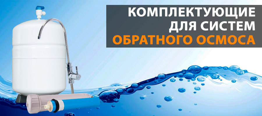 Комплектующие для систем обратного осмоса