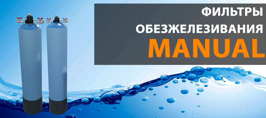 Фильтры manual для удаления железа в воде 