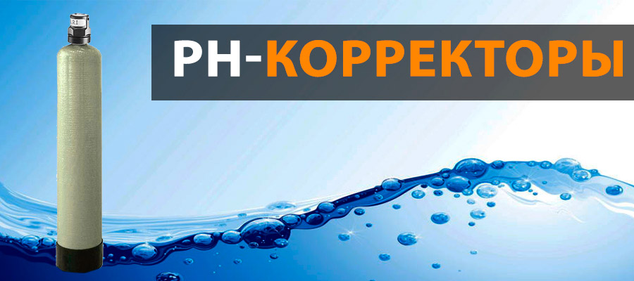 PH корректоры для очистки воды  